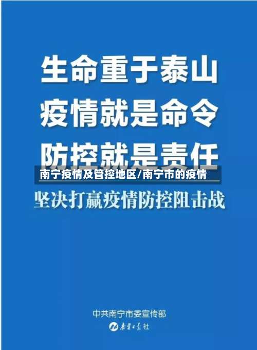 南宁疫情及管控地区/南宁市的疫情-第2张图片
