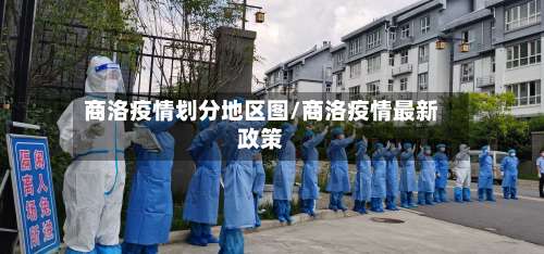 商洛疫情划分地区图/商洛疫情最新政策-第1张图片