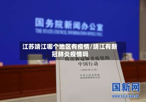 江苏靖江哪个地区有疫情/靖江有新冠肺炎疫情吗-第1张图片
