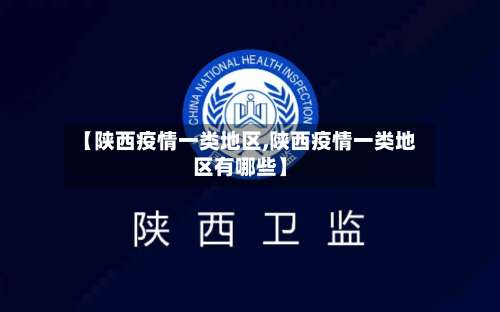 【陕西疫情一类地区,陕西疫情一类地区有哪些】-第3张图片