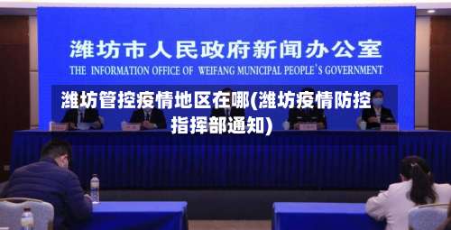 潍坊管控疫情地区在哪(潍坊疫情防控指挥部通知)-第1张图片