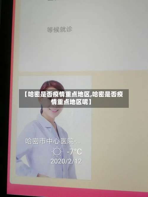 【哈密是否疫情重点地区,哈密是否疫情重点地区呢】-第1张图片