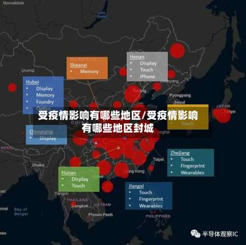 受疫情影响有哪些地区/受疫情影响有哪些地区封城-第1张图片