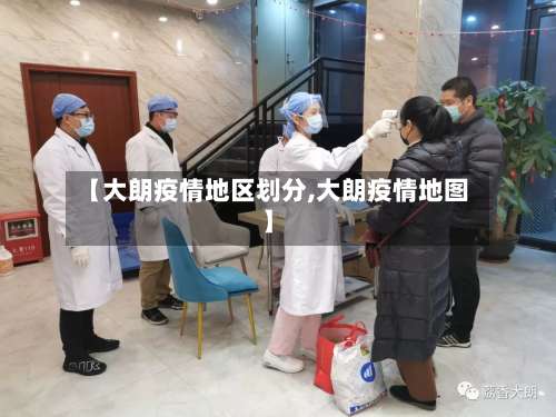 【大朗疫情地区划分,大朗疫情地图】-第2张图片