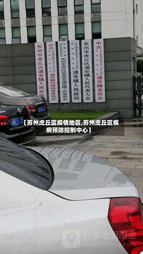 【苏州虎丘区疫情地区,苏州虎丘区疾病预防控制中心】-第2张图片