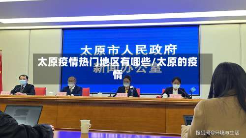 太原疫情热门地区有哪些/太原的疫情-第2张图片
