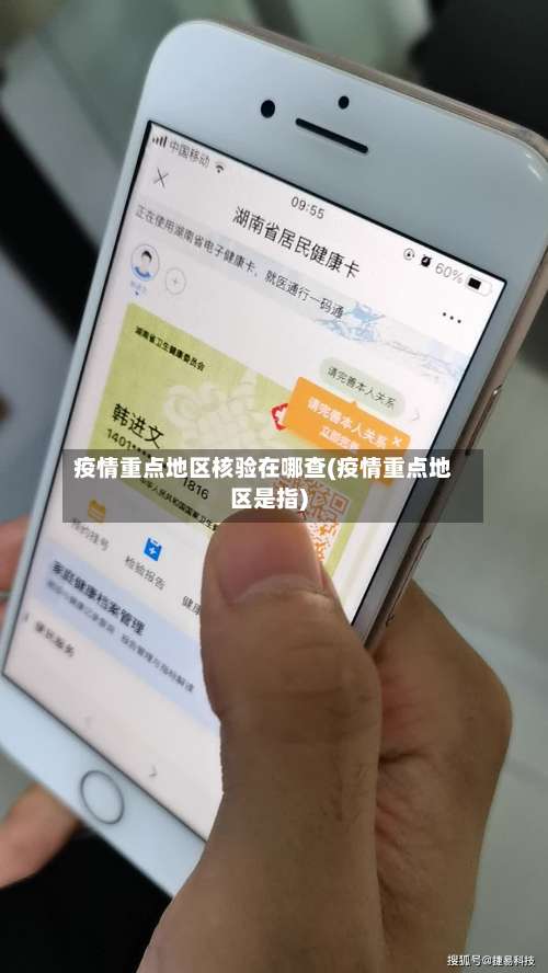 疫情重点地区核验在哪查(疫情重点地区是指)-第1张图片