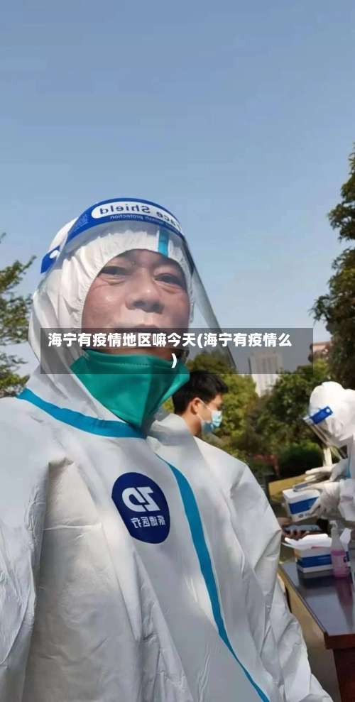 海宁有疫情地区嘛今天(海宁有疫情么)-第3张图片