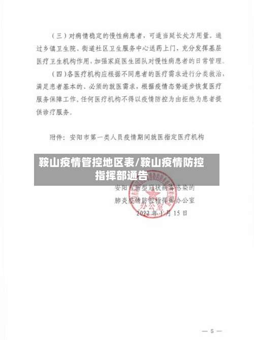 鞍山疫情管控地区表/鞍山疫情防控指挥部通告-第1张图片