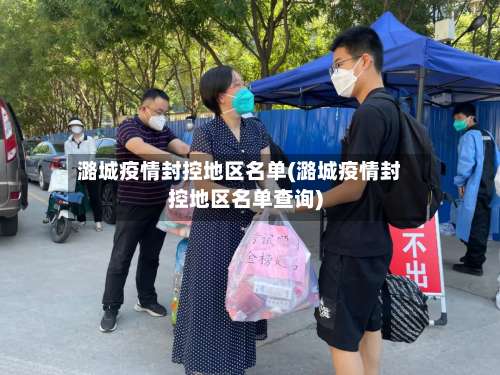 潞城疫情封控地区名单(潞城疫情封控地区名单查询)-第1张图片