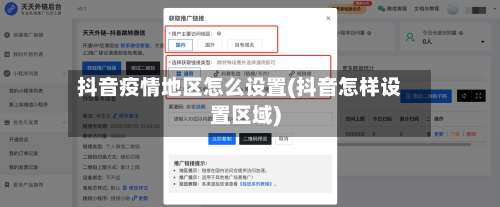 抖音疫情地区怎么设置(抖音怎样设置区域)-第3张图片
