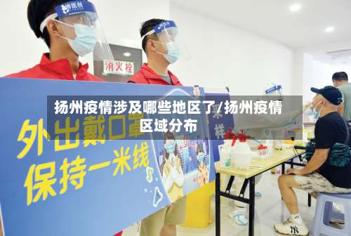 扬州疫情涉及哪些地区了/扬州疫情区域分布-第1张图片