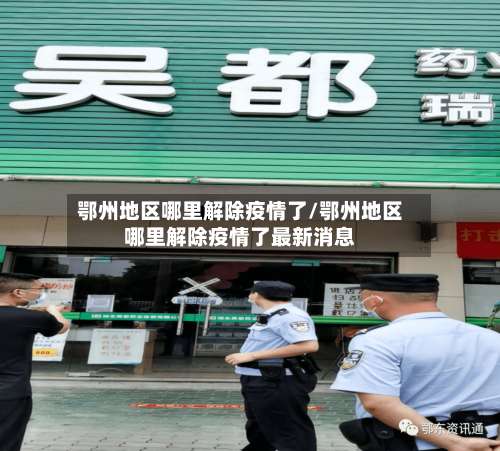 鄂州地区哪里解除疫情了/鄂州地区哪里解除疫情了最新消息-第2张图片
