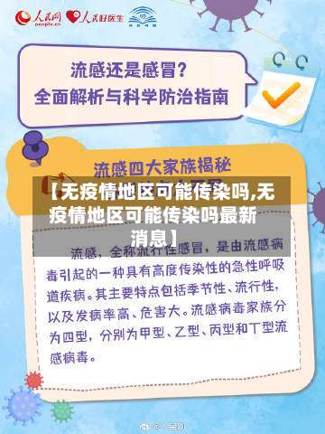 【无疫情地区可能传染吗,无疫情地区可能传染吗最新消息】-第2张图片