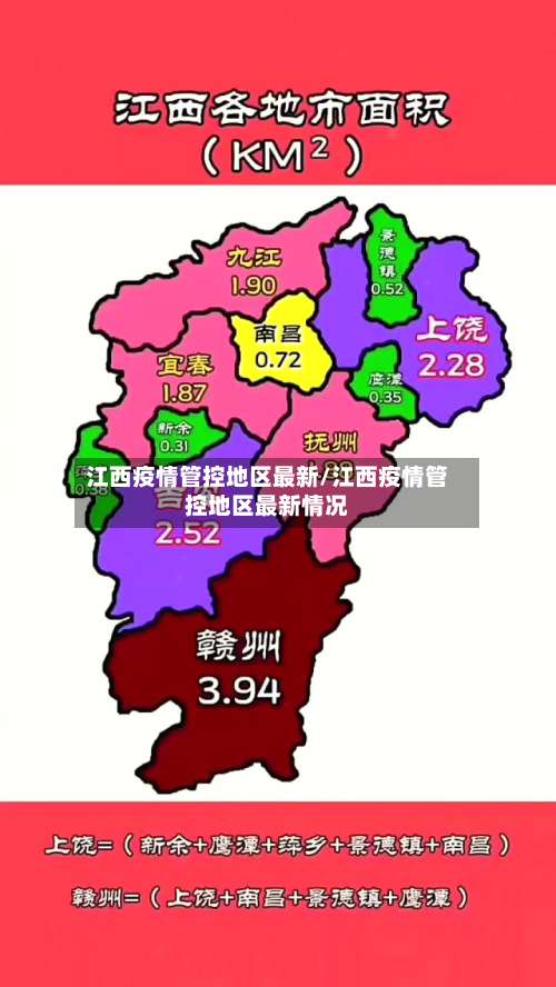 江西疫情管控地区最新/江西疫情管控地区最新情况-第2张图片