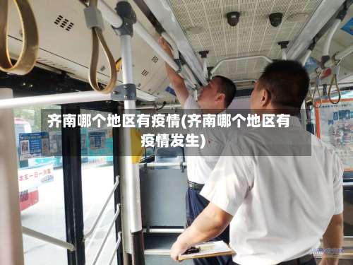 齐南哪个地区有疫情(齐南哪个地区有疫情发生)-第1张图片