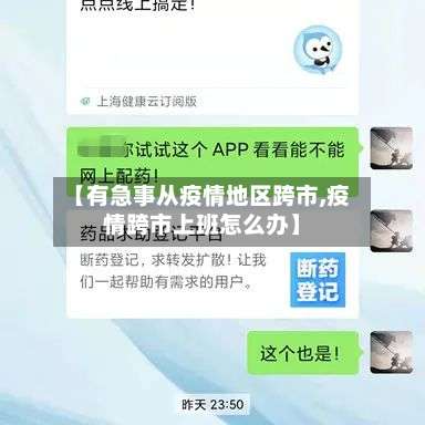 【有急事从疫情地区跨市,疫情跨市上班怎么办】-第1张图片