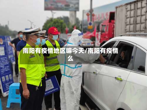 南阳有疫情地区嘛今天/南阳有疫情么-第1张图片