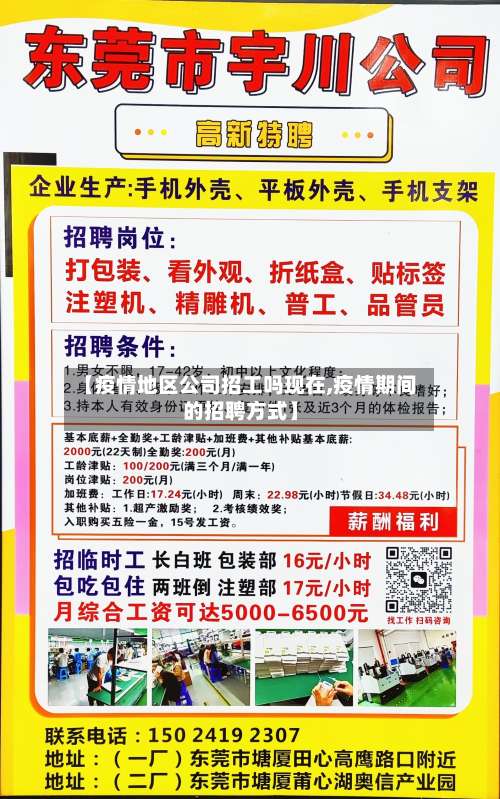 【疫情地区公司招工吗现在,疫情期间的招聘方式】-第3张图片