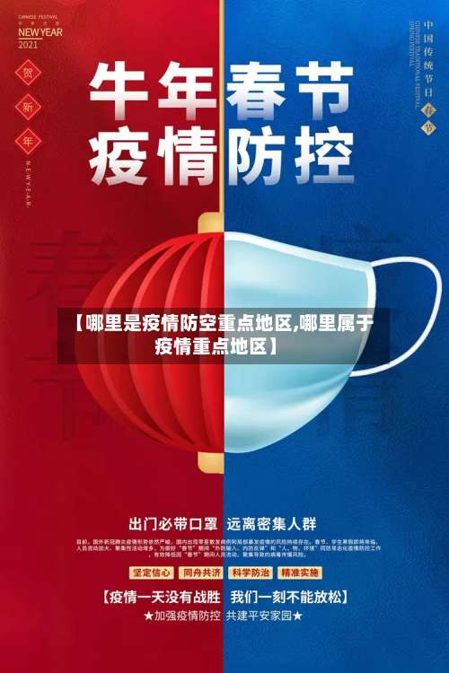 【哪里是疫情防空重点地区,哪里属于疫情重点地区】-第1张图片