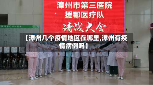 【漳州几个疫情地区在哪里,漳州有疫情病例吗】-第1张图片