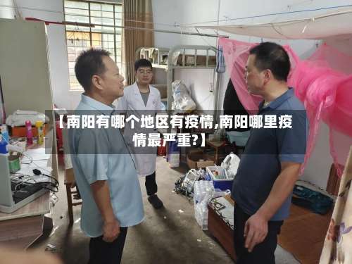 【南阳有哪个地区有疫情,南阳哪里疫情最严重?】-第2张图片