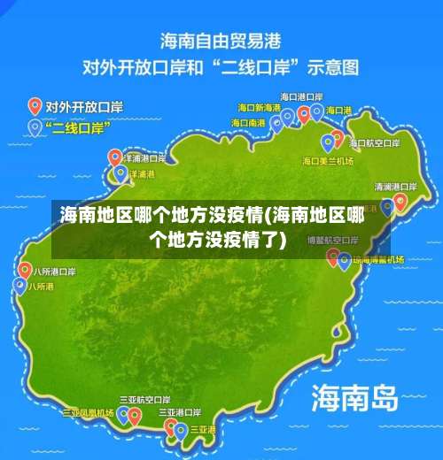 海南地区哪个地方没疫情(海南地区哪个地方没疫情了)-第3张图片