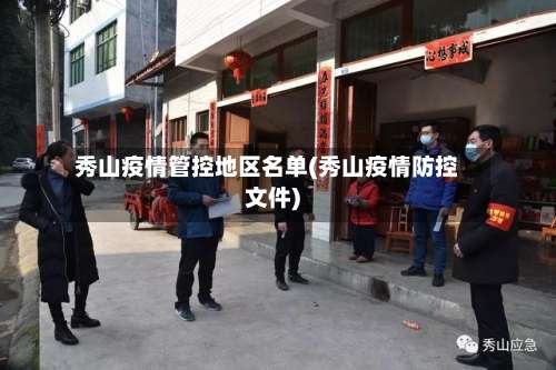 秀山疫情管控地区名单(秀山疫情防控文件)-第2张图片