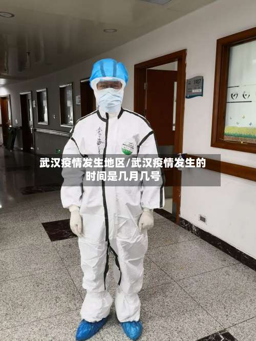 武汉疫情发生地区/武汉疫情发生的时间是几月几号-第1张图片