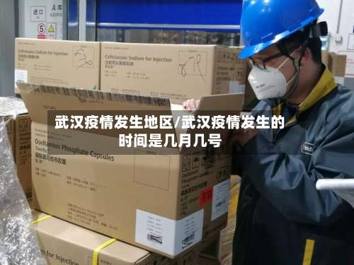 武汉疫情发生地区/武汉疫情发生的时间是几月几号-第2张图片