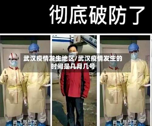 武汉疫情发生地区/武汉疫情发生的时间是几月几号-第3张图片