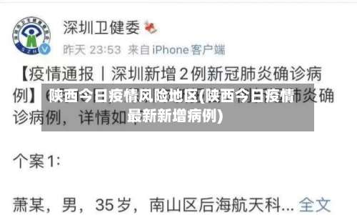 陕西今日疫情风险地区(陕西今日疫情最新新增病例)-第1张图片