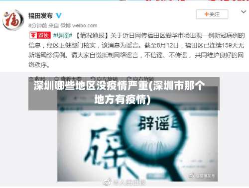 深圳哪些地区没疫情严重(深圳市那个地方有疫情)-第2张图片