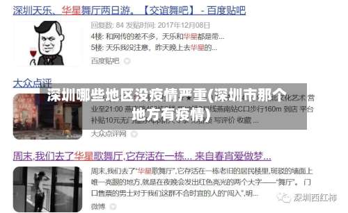 深圳哪些地区没疫情严重(深圳市那个地方有疫情)-第1张图片