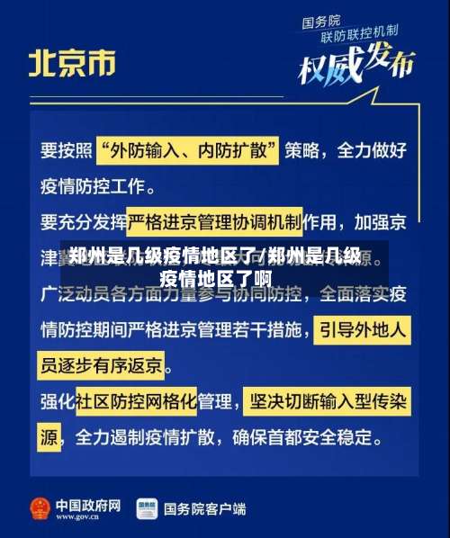 郑州是几级疫情地区了/郑州是几级疫情地区了啊-第1张图片