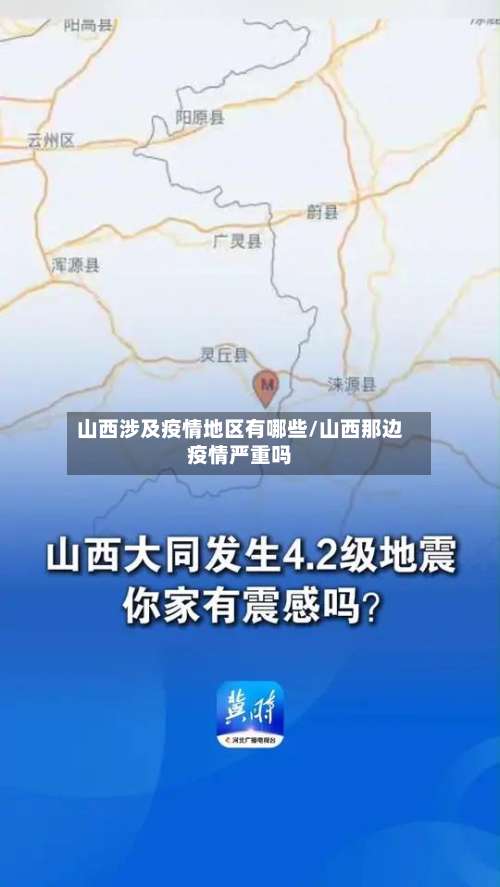 山西涉及疫情地区有哪些/山西那边疫情严重吗-第2张图片