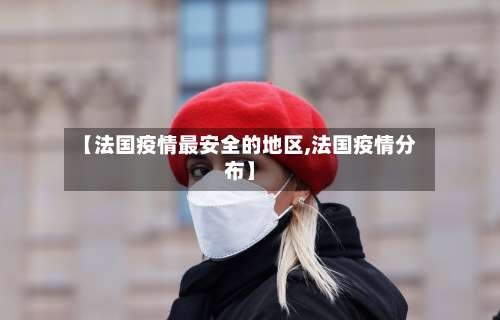 【法国疫情最安全的地区,法国疫情分布】-第2张图片