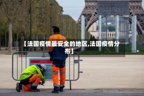 【法国疫情最安全的地区,法国疫情分布】-第1张图片