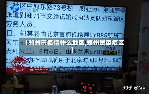 【郑州市疫情什么地区,郑州是否疫区】-第1张图片