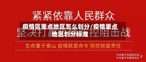 疫情区重点地区怎么划分/疫情重点地区划分标准-第1张图片