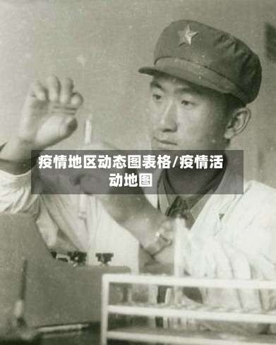 疫情地区动态图表格/疫情活动地图-第2张图片