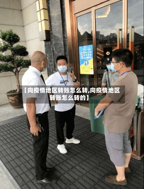 【向疫情地区转账怎么转,向疫情地区转账怎么转的】-第2张图片