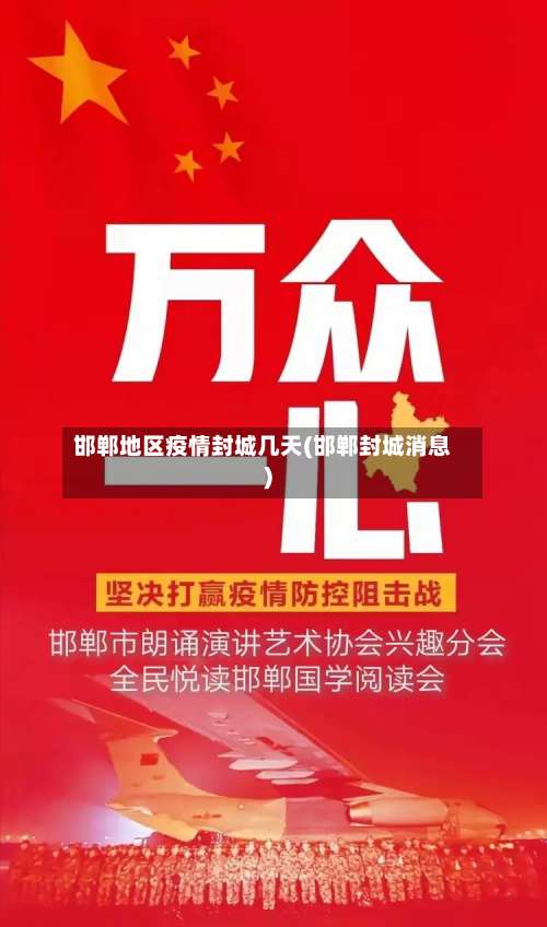 邯郸地区疫情封城几天(邯郸封城消息)-第1张图片