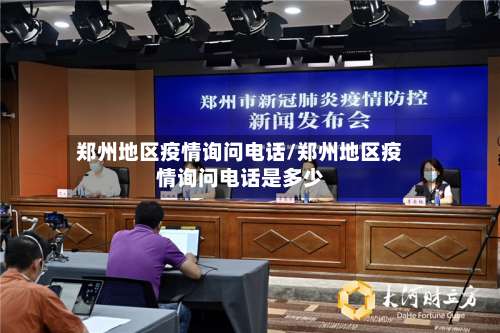郑州地区疫情询问电话/郑州地区疫情询问电话是多少-第3张图片