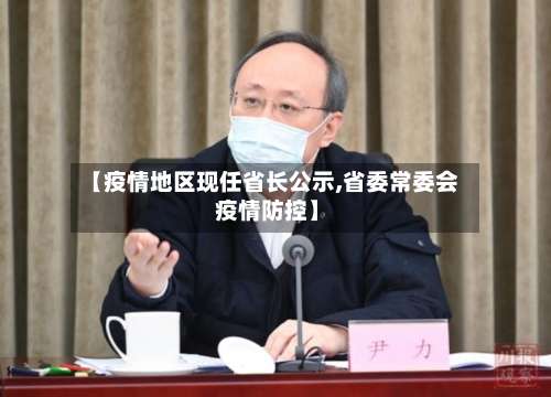 【疫情地区现任省长公示,省委常委会 疫情防控】-第2张图片