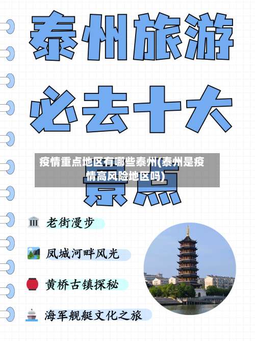 疫情重点地区有哪些泰州(泰州是疫情高风险地区吗)-第2张图片