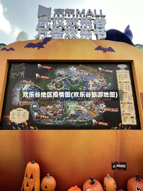 欢乐谷地区疫情图(欢乐谷旅游地图)-第2张图片