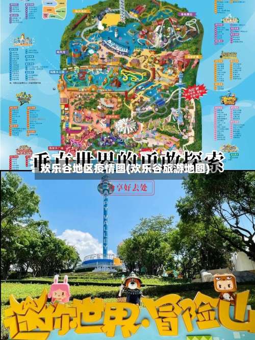 欢乐谷地区疫情图(欢乐谷旅游地图)-第1张图片