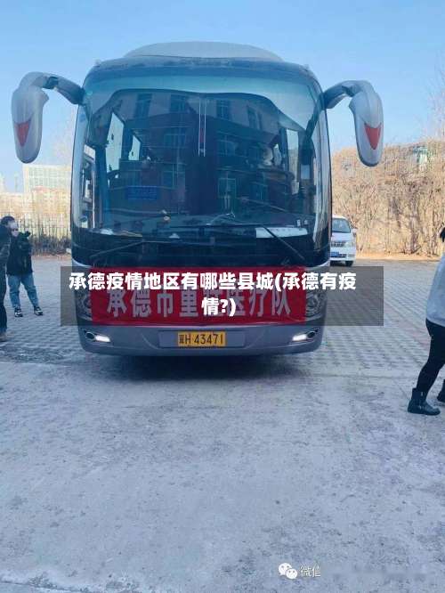承德疫情地区有哪些县城(承德有疫情?)-第2张图片