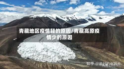 青藏地区疫情轻的原因/青藏高原疫情少的原因-第1张图片